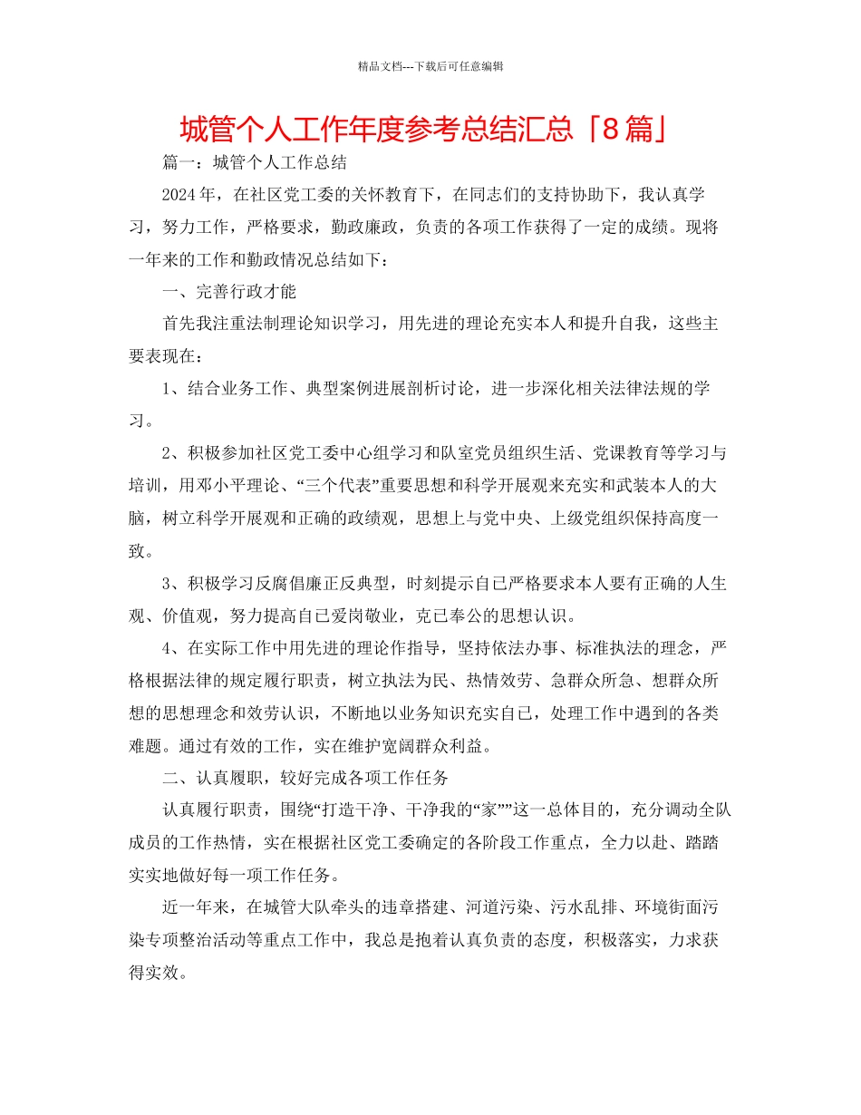 城管个人工作年度参考总结汇总「8篇」_第1页