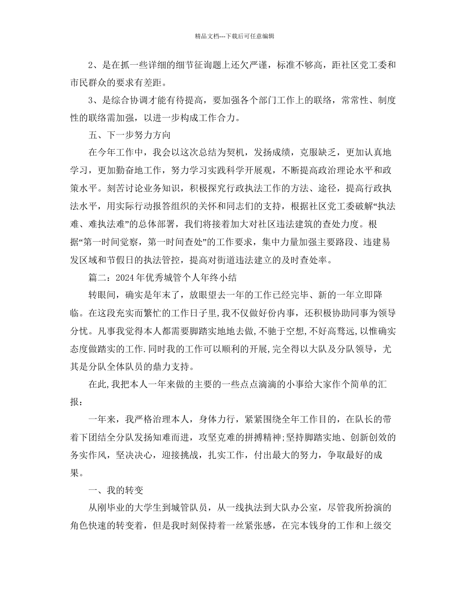 城管个人工作年度参考总结汇总「8篇」_第3页