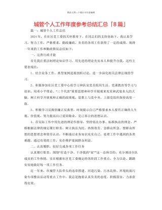 城管个人工作年度参考总结汇总「8篇」