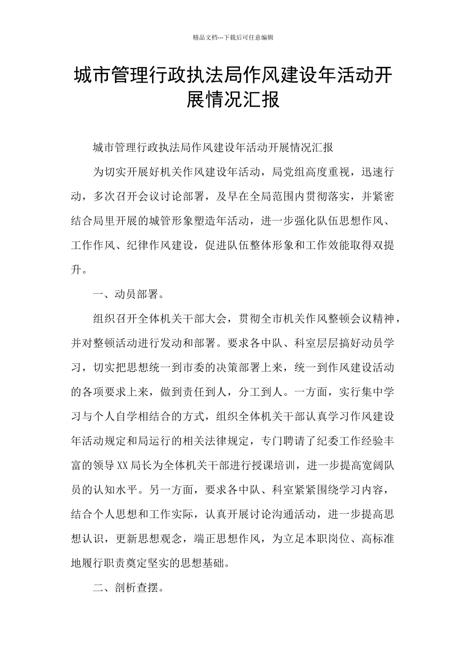 城市管理行政执法局作风建设年活动开展情况汇报_第1页