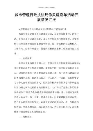 城市管理行政执法局作风建设年活动开展情况汇报