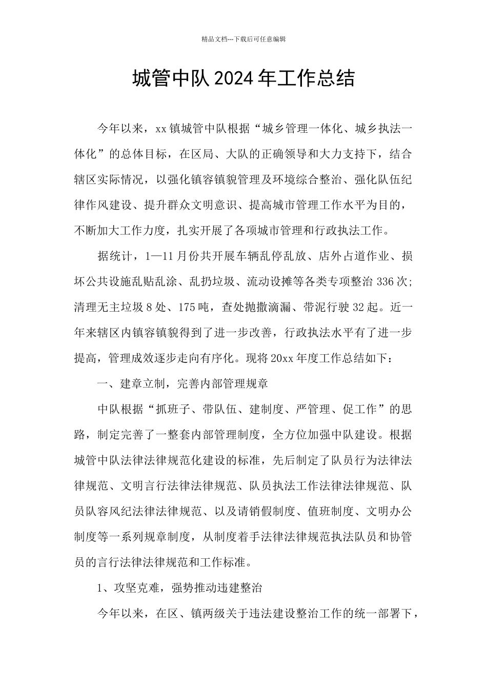 城管中队2024年工作总结-1_第1页