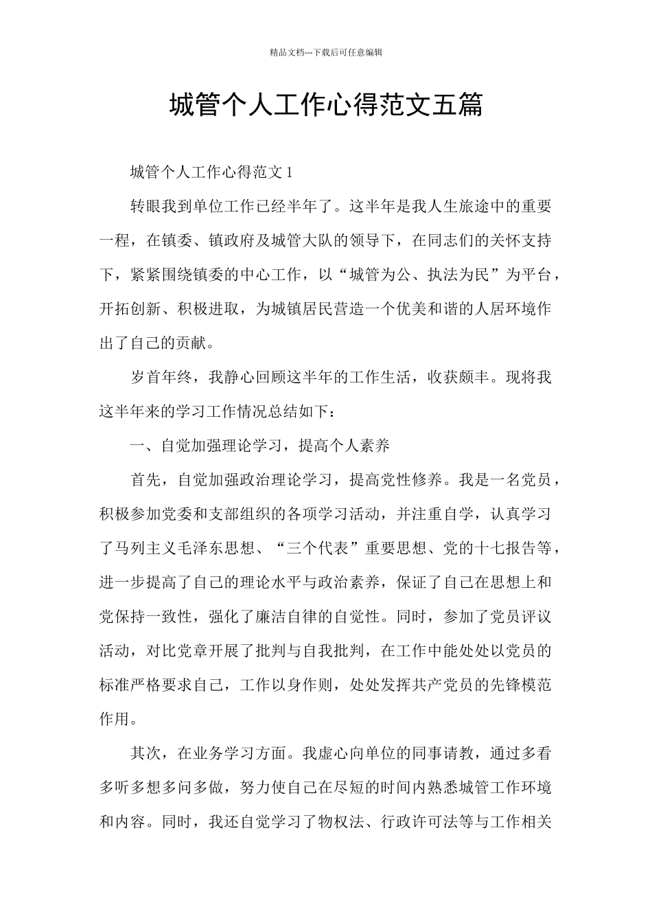 城管个人工作心得范文五篇_第1页