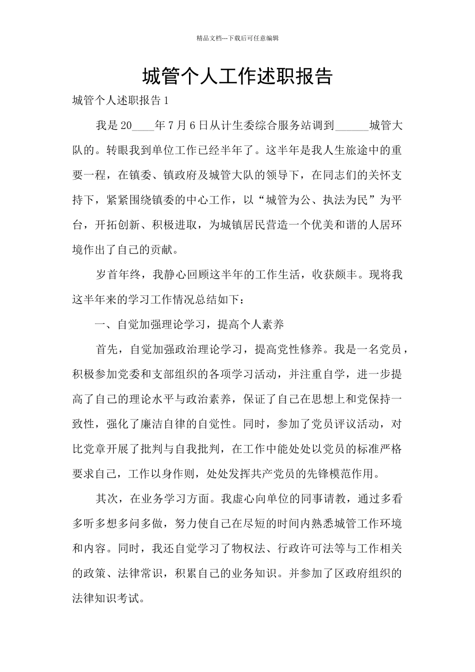 城管个人工作述职报告_第1页