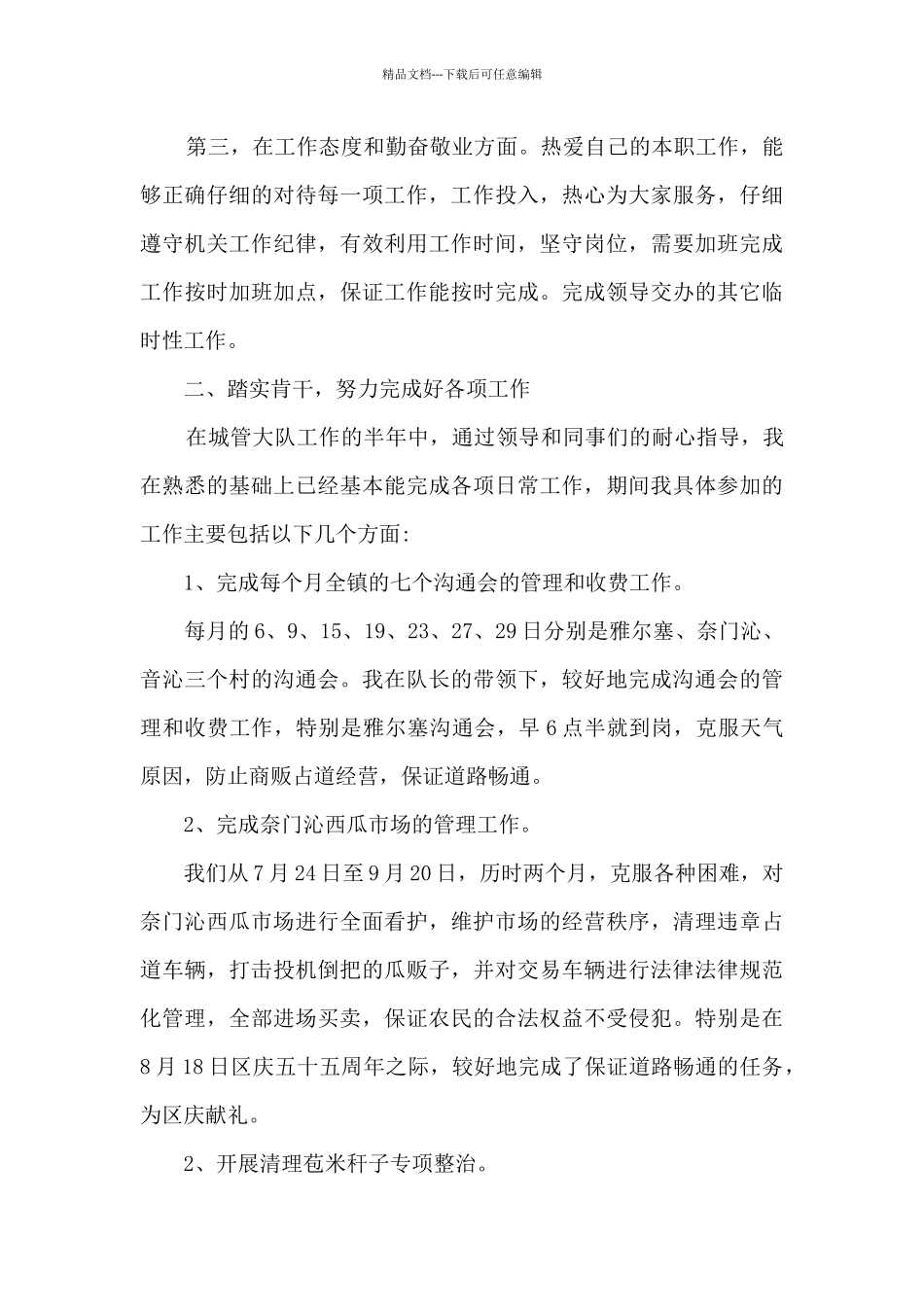 城管个人工作述职报告_第2页