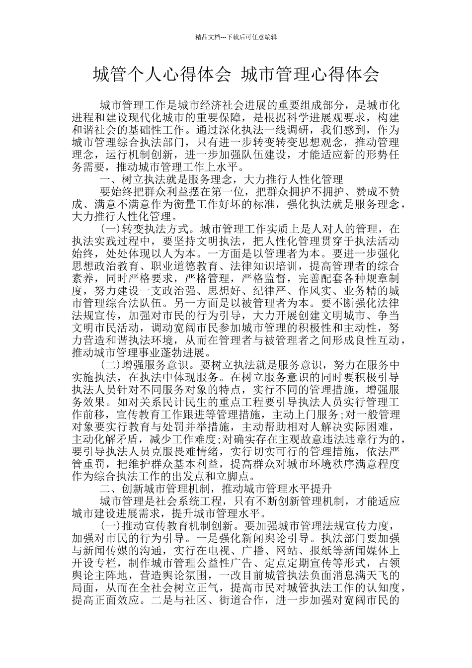 城管个人心得体会_第1页