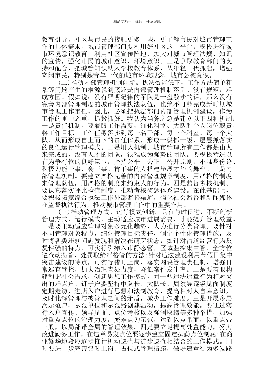 城管个人心得体会_第2页