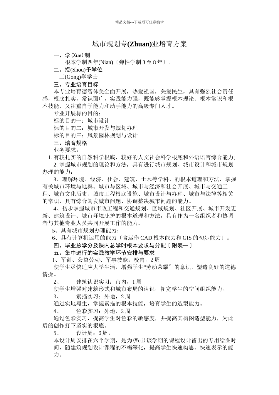 城市规划专业培养计划_第1页