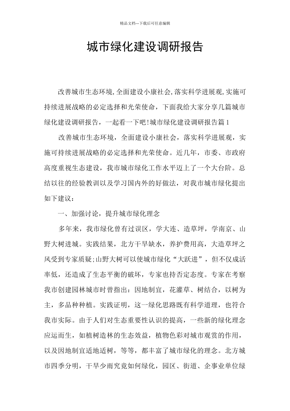 城市绿化建设调研报告_第1页