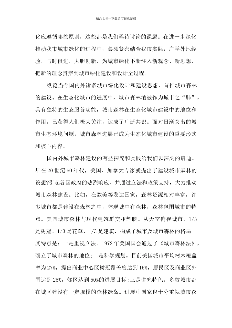 城市绿化建设调研报告_第2页