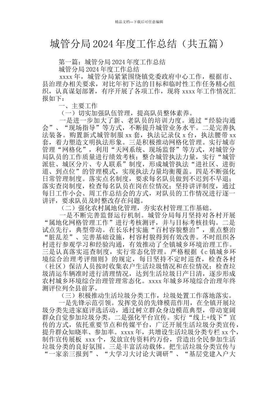 城管分局2024年度工作总结_第1页