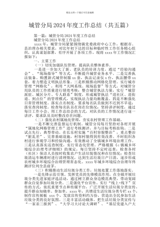 城管分局2024年度工作总结