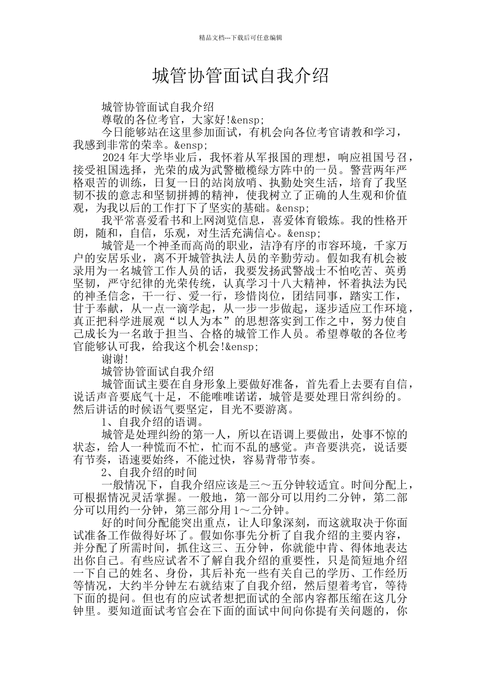 城管协管面试自我介绍_第1页