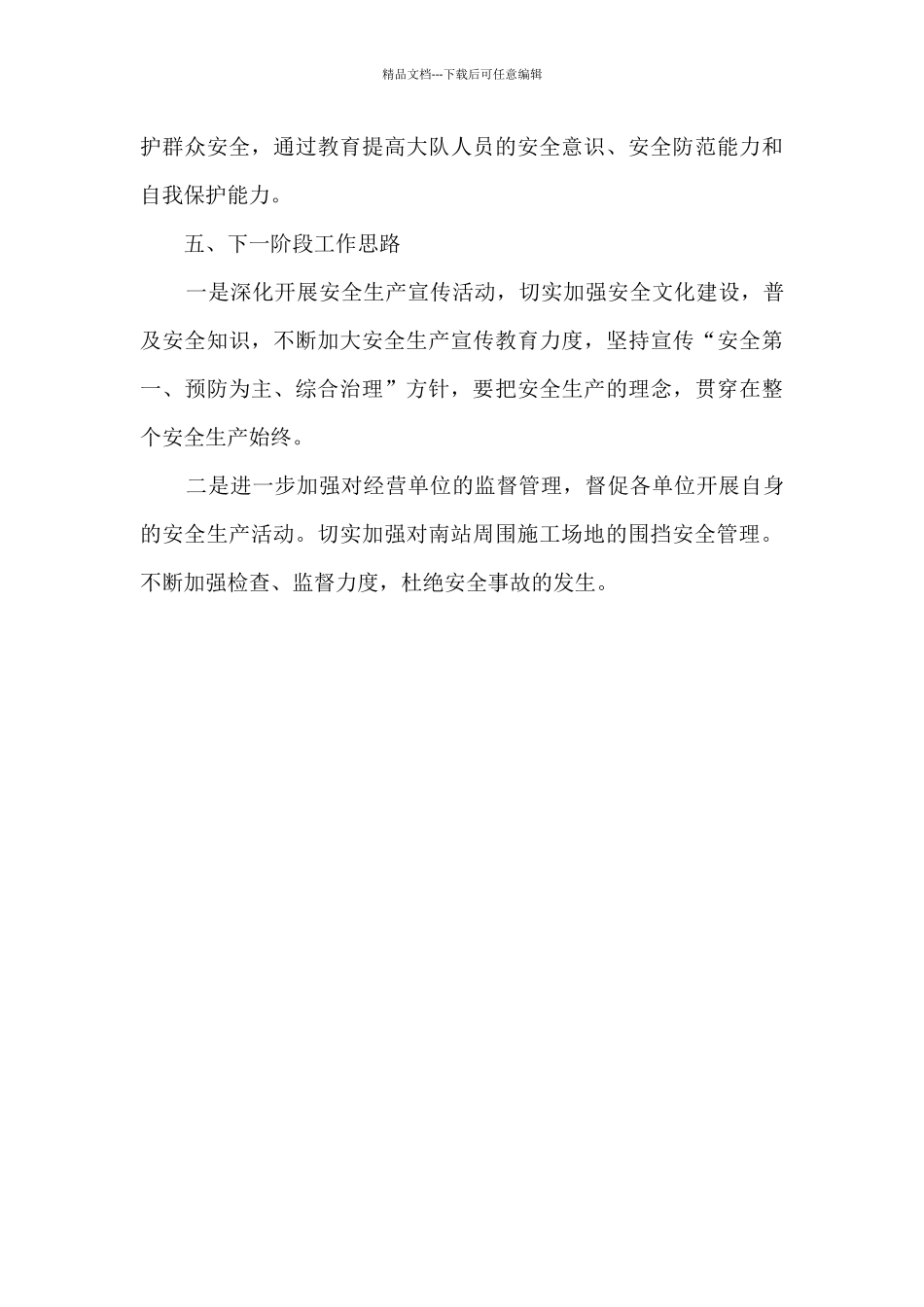 城管大队安全生产工作总结_第3页