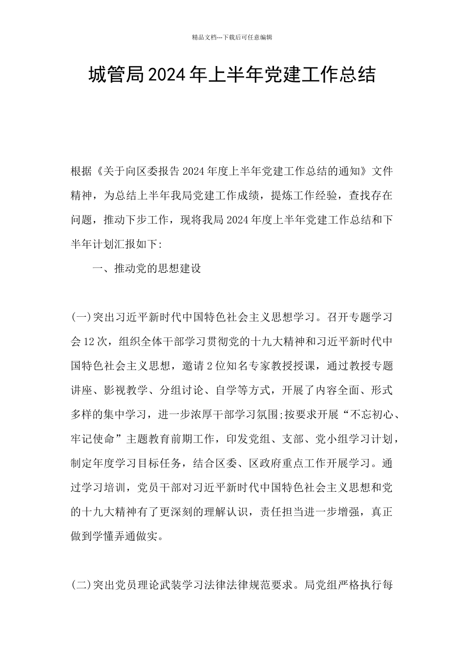 城管局2024年上半年党建工作总结_第1页