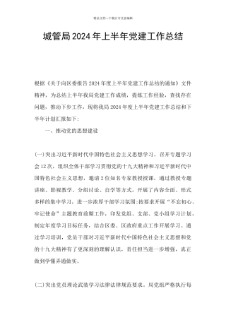 城管局2024年上半年党建工作总结
