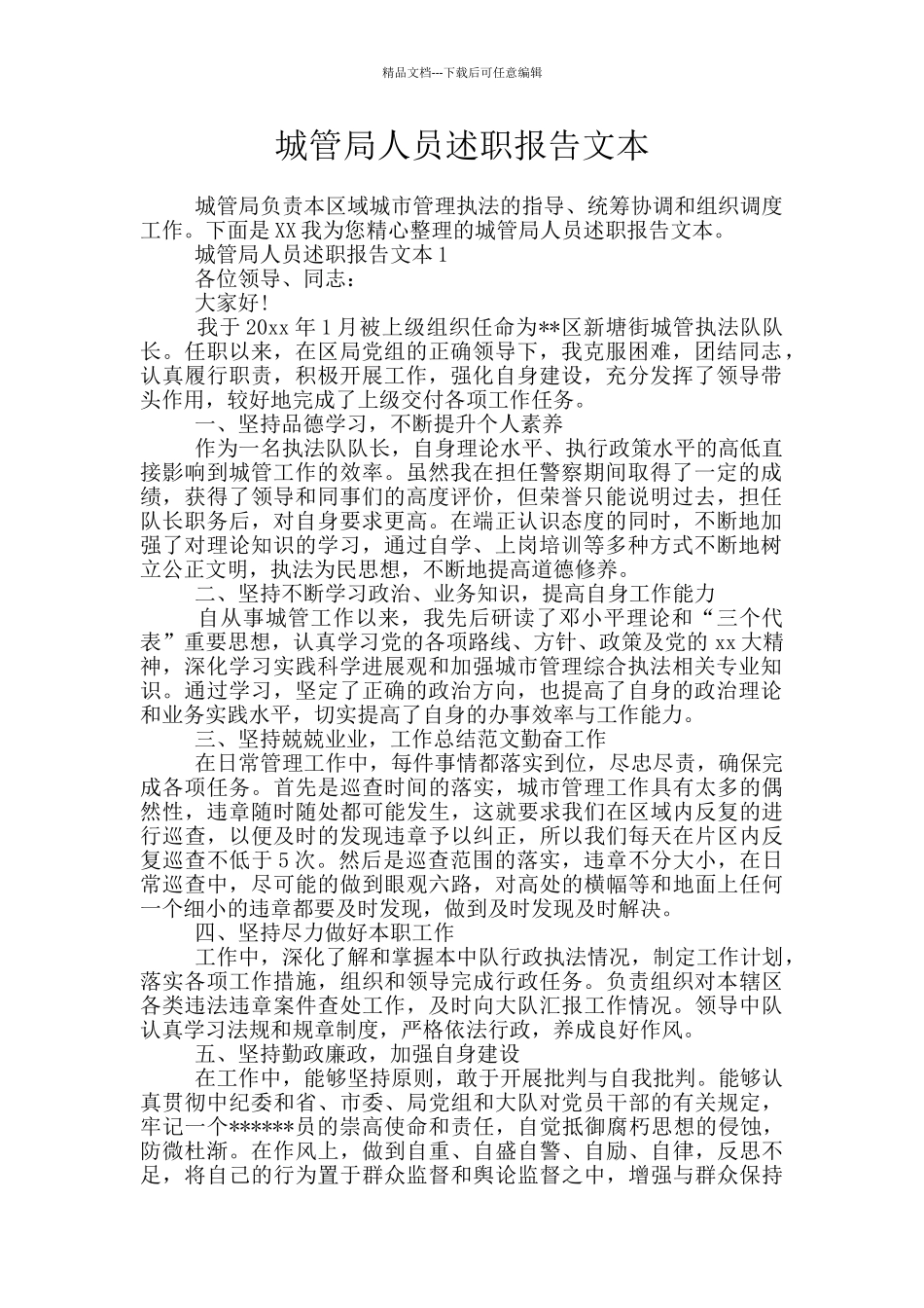 城管局人员述职报告文本_第1页