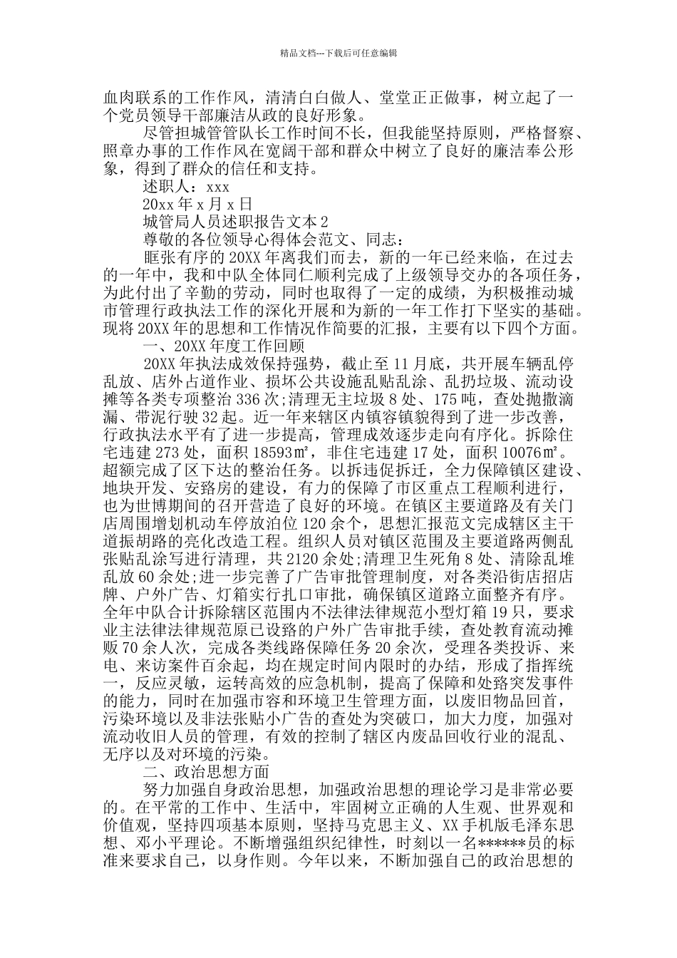 城管局人员述职报告文本_第2页