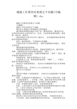 城建工作要切实重视五个问题.doc