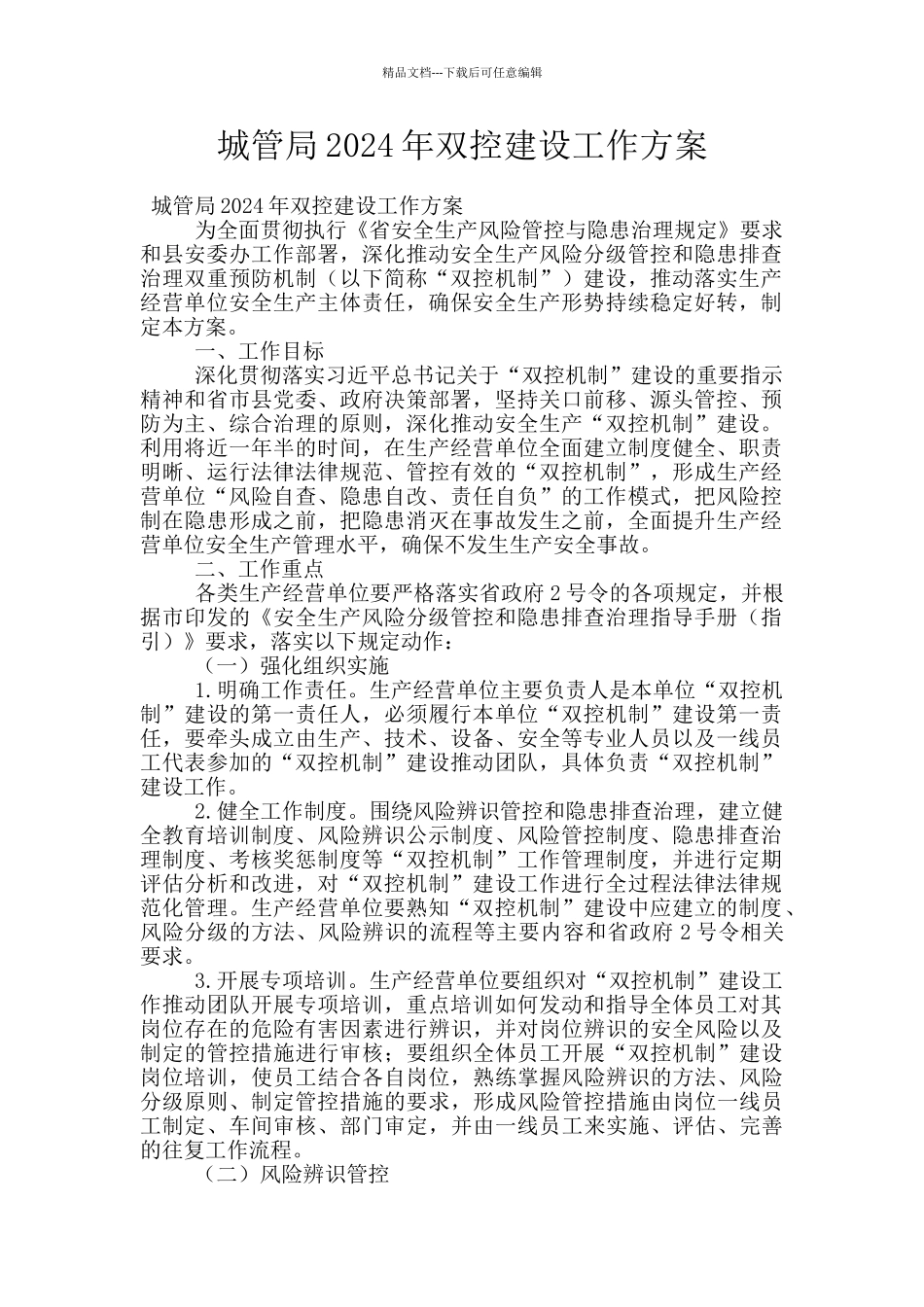 城管局2024年双控建设工作方案_第1页