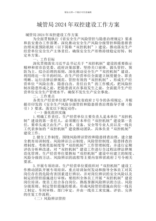 城管局2024年双控建设工作方案