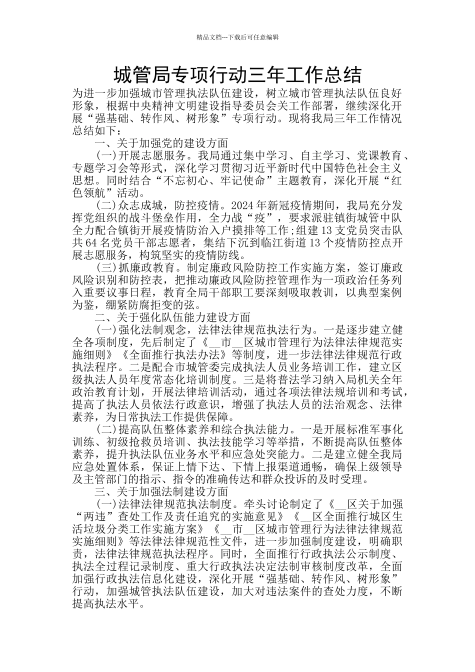 城管局专项行动三年工作总结_第1页