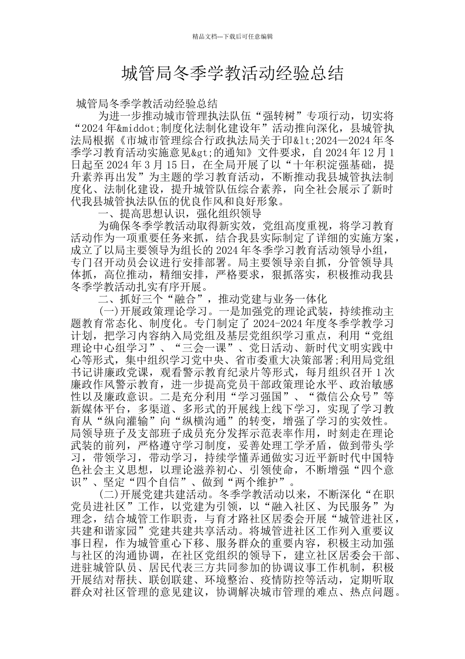 城管局冬季学教活动经验总结_第1页