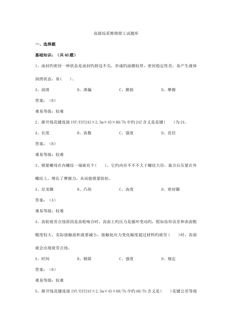 2025年综采维修钳工试题库_第1页