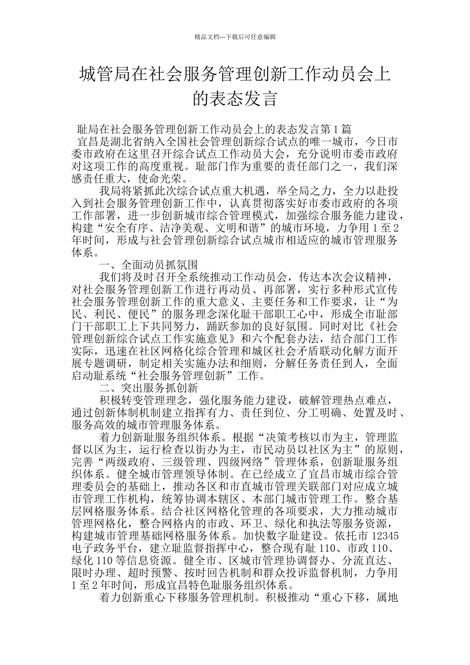 城管局在社会服务管理创新工作动员会上的表态发言_第1页