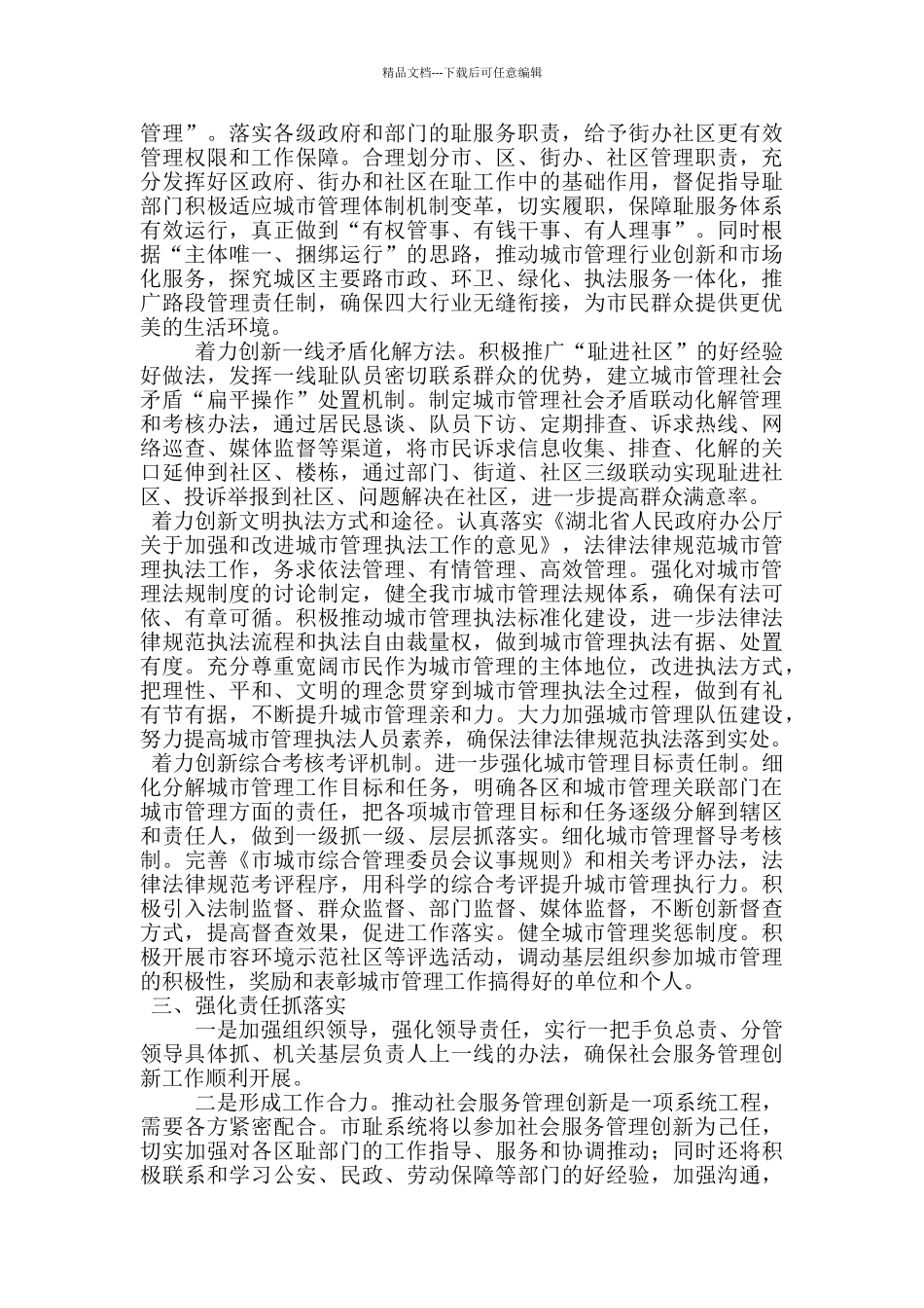 城管局在社会服务管理创新工作动员会上的表态发言_第2页