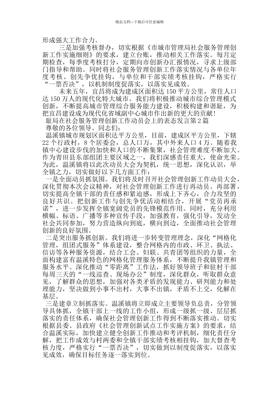 城管局在社会服务管理创新工作动员会上的表态发言_第3页