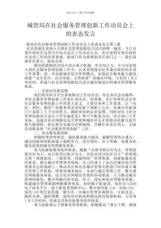 城管局在社会服务管理创新工作动员会上的表态发言
