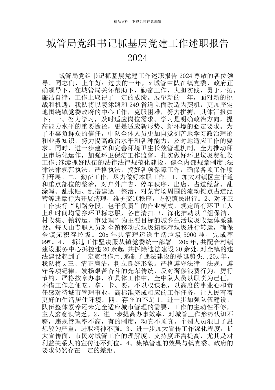 城管局党组书记抓基层党建工作述职报告2024_第1页