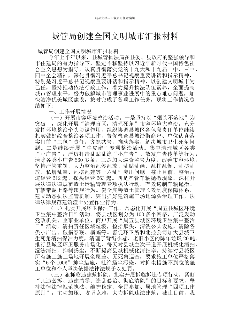 城管局创建全国文明城市汇报材料_第1页