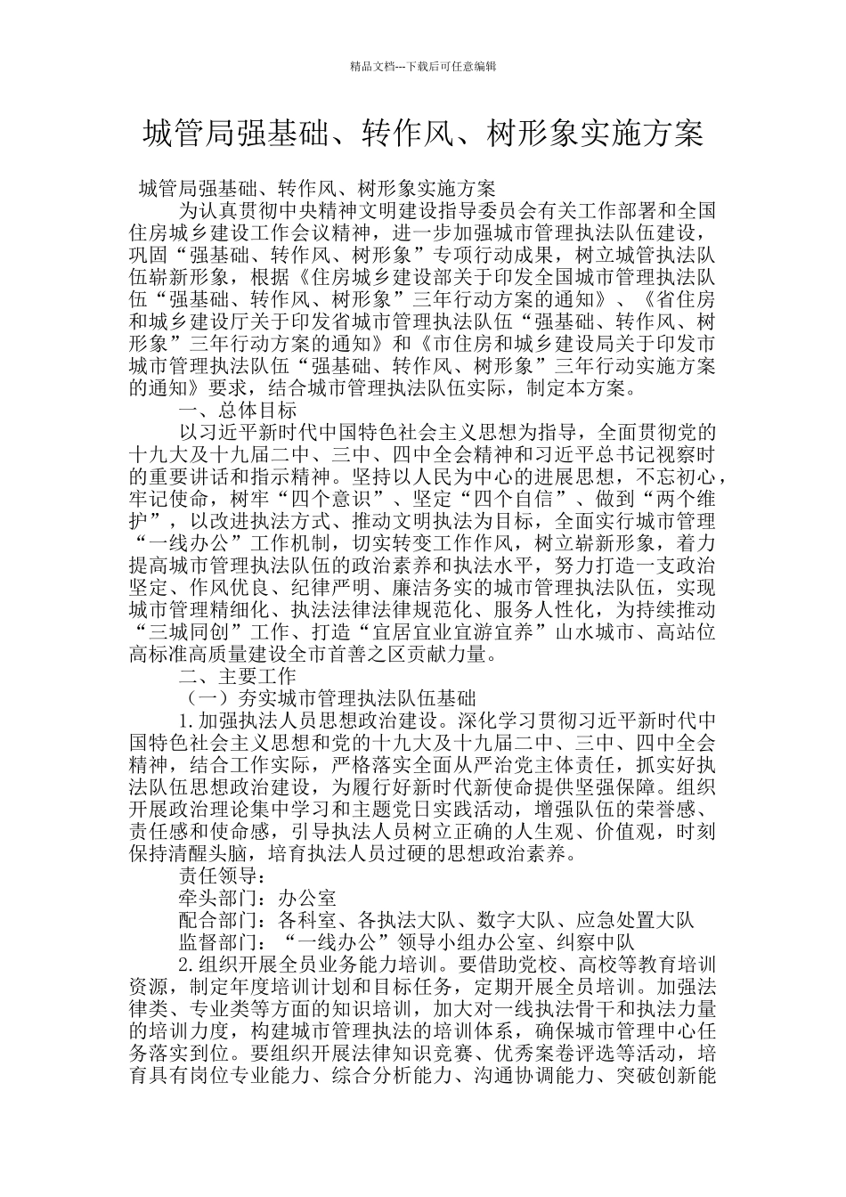 城管局强基础、转作风、树形象实施方案_第1页
