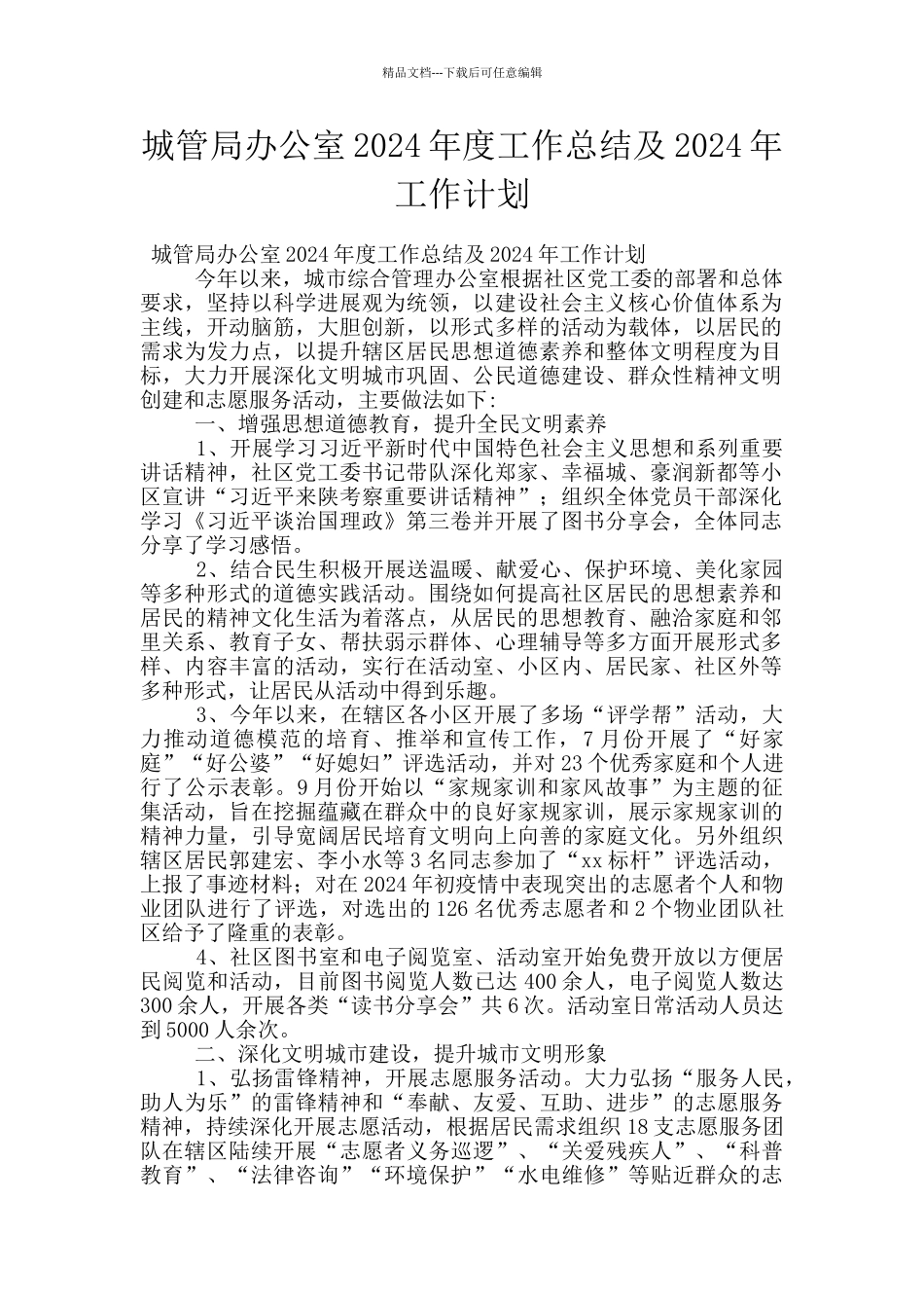 城管局办公室2024年度工作总结及2024年工作计划_第1页