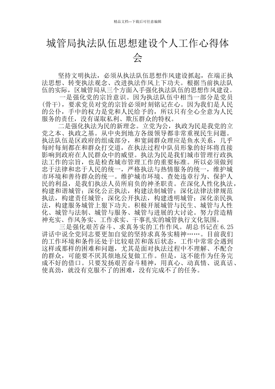 城管局执法队伍思想建设个人工作心得体会_第1页
