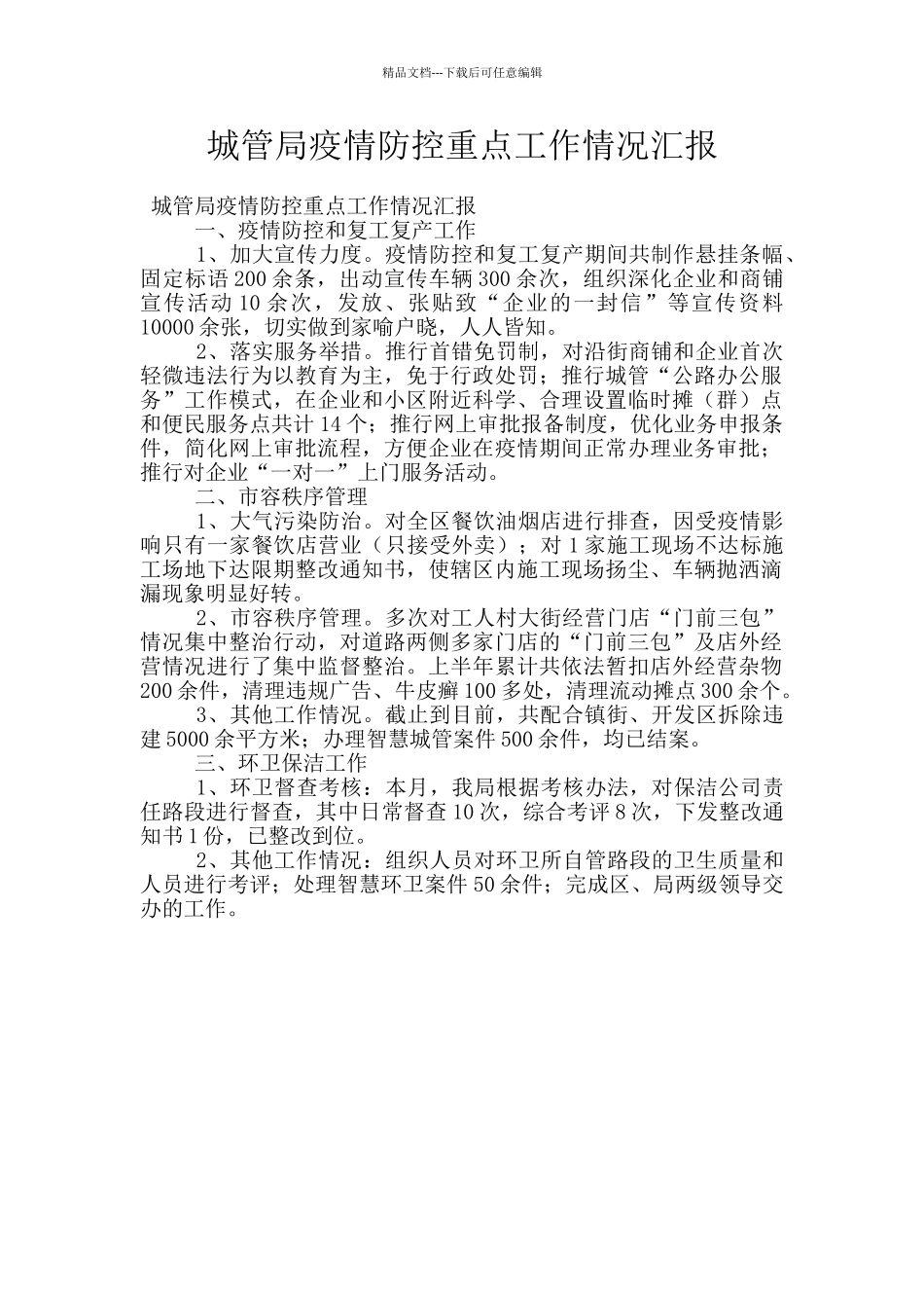 城管局疫情防控重点工作情况汇报_第1页