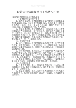 城管局疫情防控重点工作情况汇报