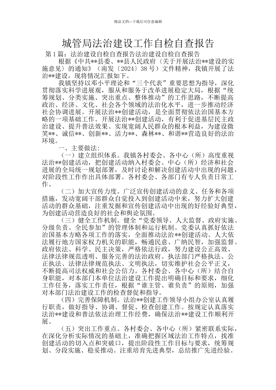 城管局法治建设工作自检自查报告_第1页