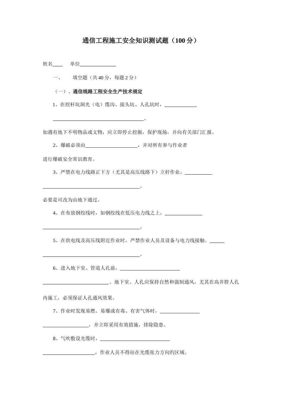 2025年通信工程施工安全知识测试题_第1页