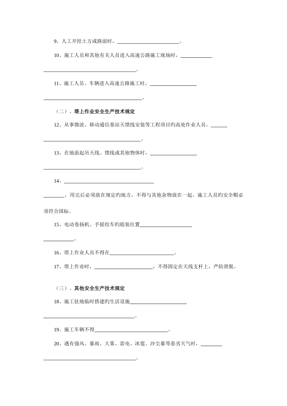 2025年通信工程施工安全知识测试题_第2页
