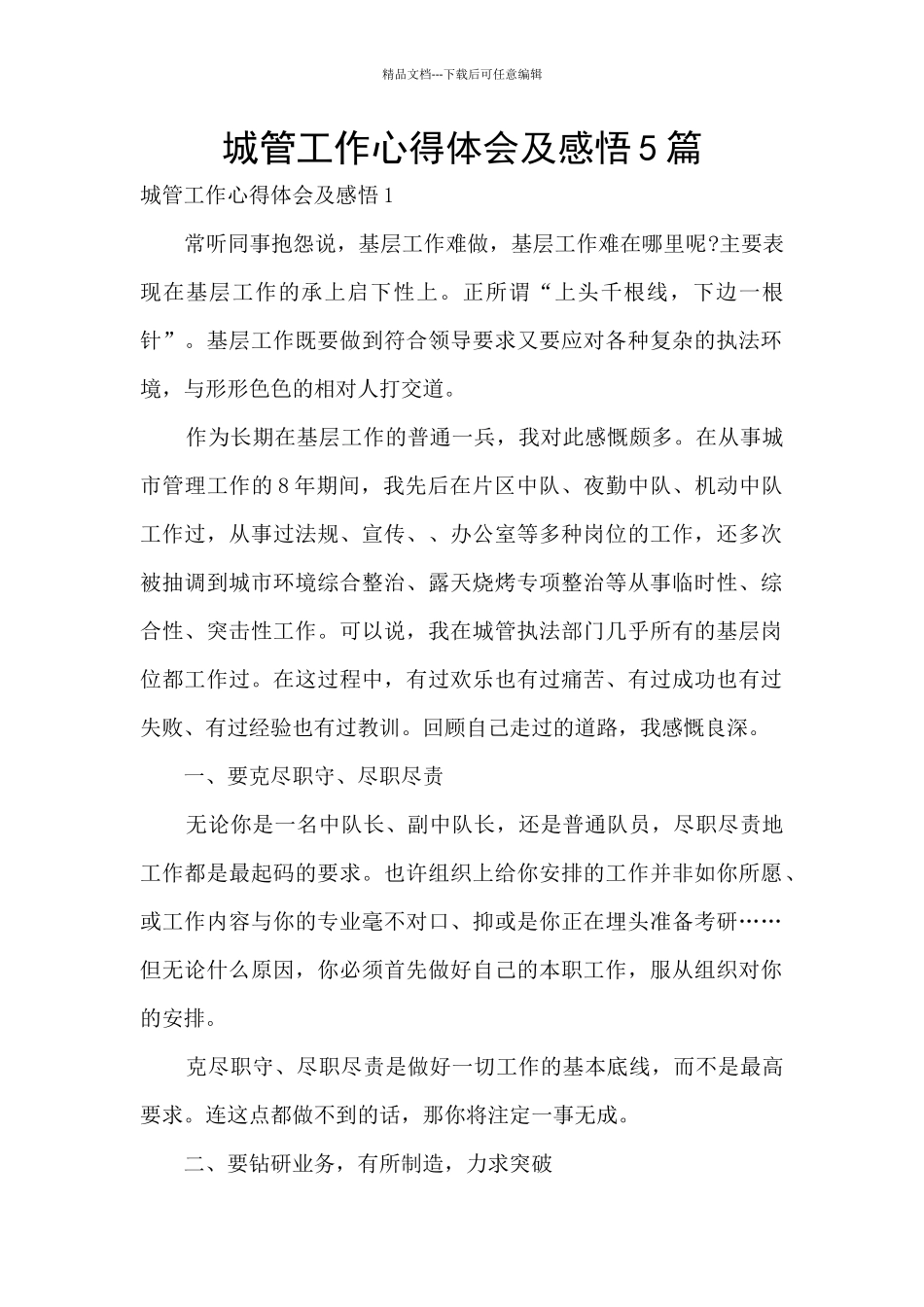 城管工作心得体会及感悟5篇_第1页