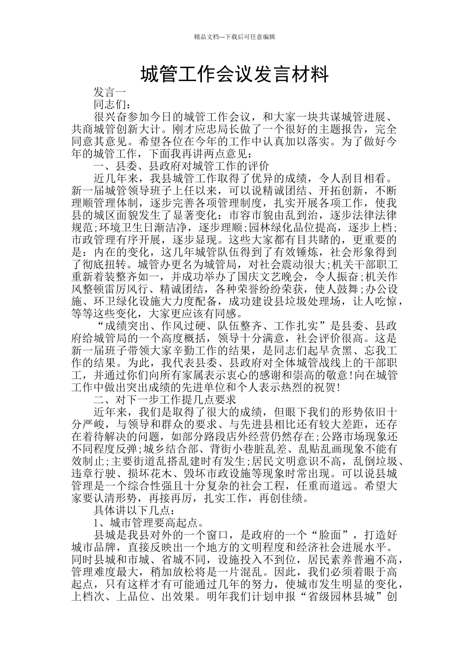 城管工作会议发言材料_第1页