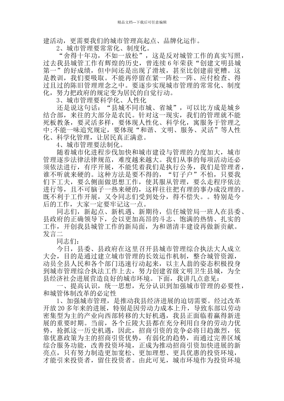 城管工作会议发言材料_第2页