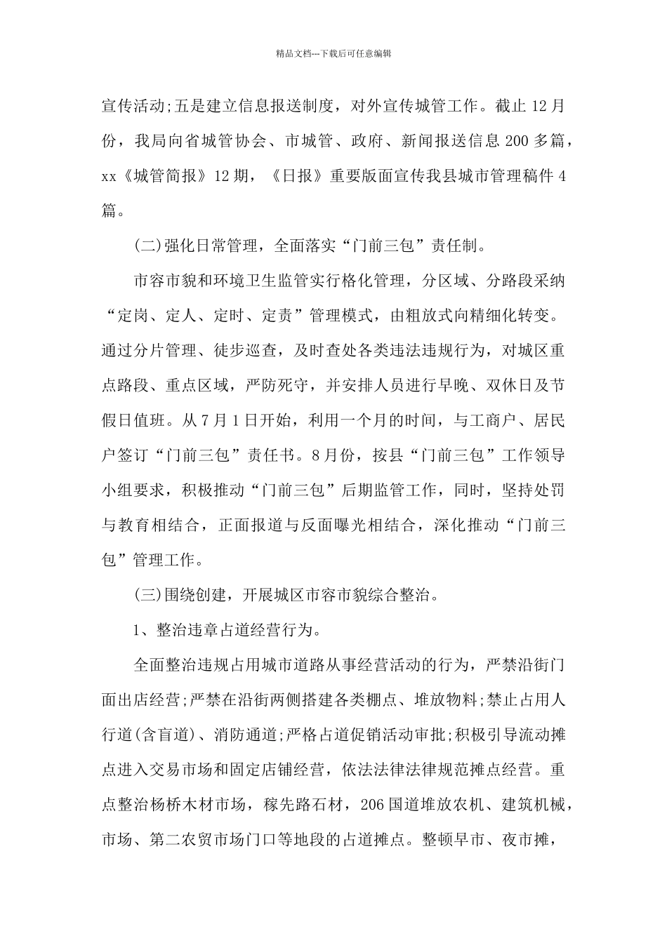 城管工作总结范文_第2页