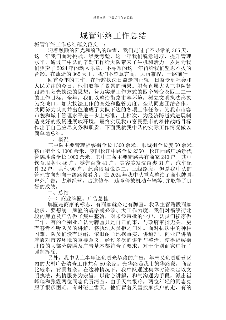 城管年终工作总结_第1页