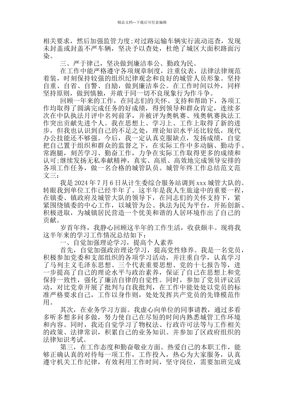 城管年终工作总结_第3页