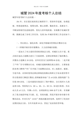 城管2024年度考核个人总结