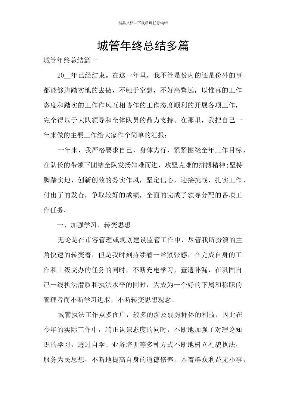 城管年终总结多篇_第1页